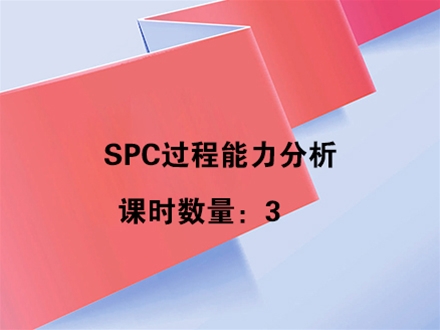 SPC过程能力分析