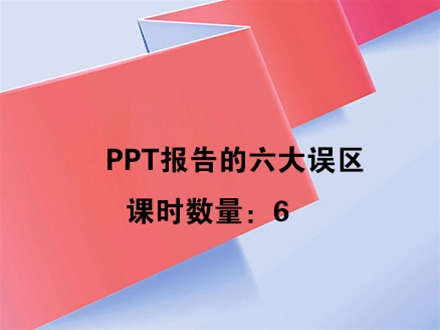 PPT报告的六大误区