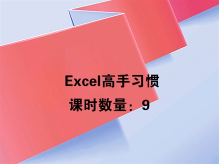 Excel高手习惯