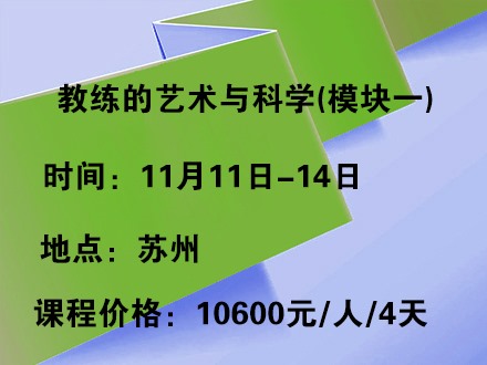 教练的艺术与科学(模块一) 