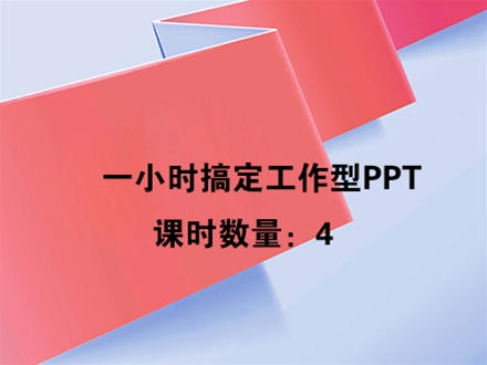 一小时搞定工作型PPT