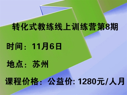 转化式教练线上训练营第8期