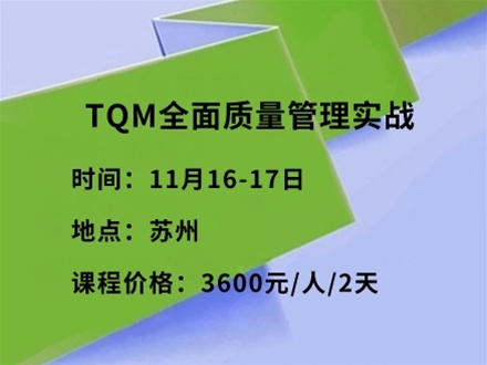 TQM全面质量管理实战