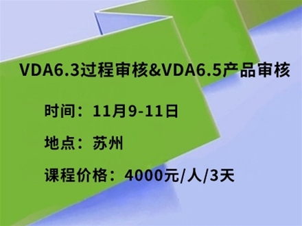 VDA6.3过程审核&VDA6.5产品审核