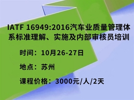 IATF 16949:2016汽车业质量管理体系标准理解、实施及内部审核员培训