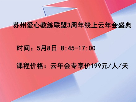 苏州爱心教练联盟3周年线上云年会盛典