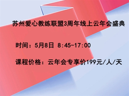 苏州爱心教练联盟3周年线上云年会盛典