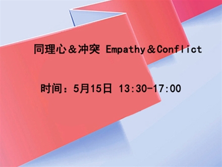 同理心＆冲突 Empathy＆Conflict