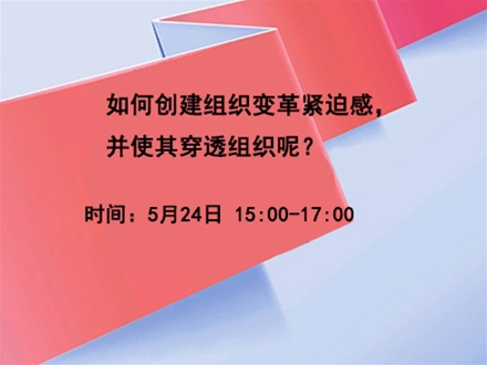 如何创建组织变革紧迫感， 并使其穿透组织呢？