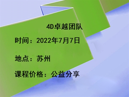 4D卓越团队