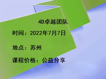 4D卓越团队