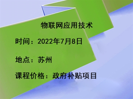 物联网应用技术