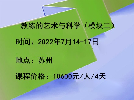 教练的艺术与科学（模块二）