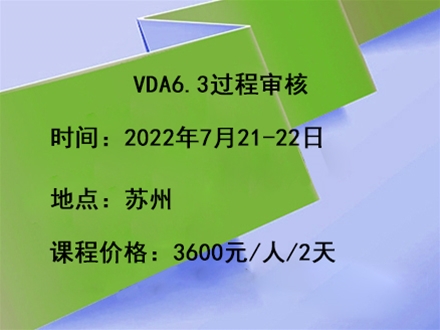 VDA6.3过程审核