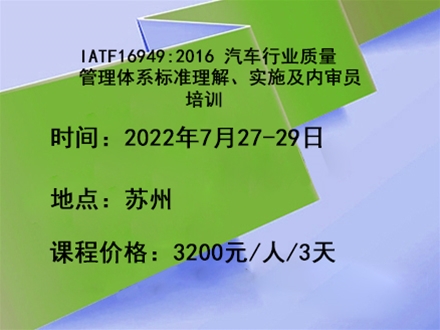 IATF16949:2016 汽车行业质量管理体系标准理解、实施及内审员培训