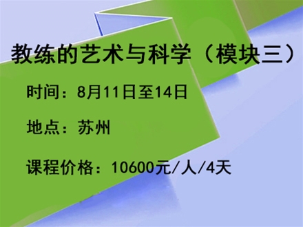教练的艺术与科学（模块三）