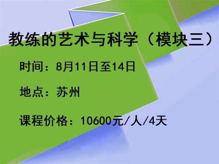 教练的艺术与科学（模块三）