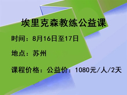埃里克森教练公益课