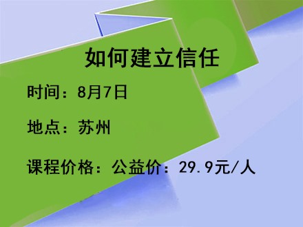 如何建立信任