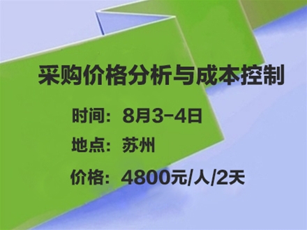 采购价格分析与成本控制