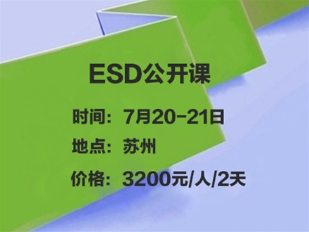 ESD公开课