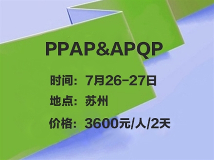 PPAP&APQP