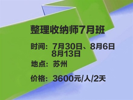 整理收纳师7月班