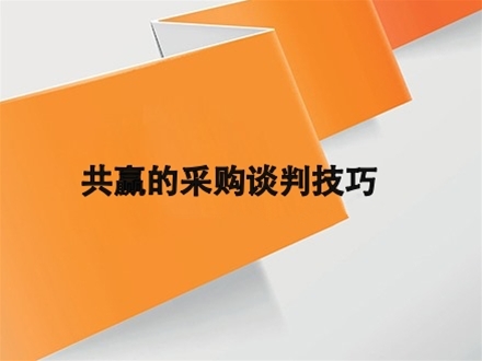 共赢的采购谈判技巧