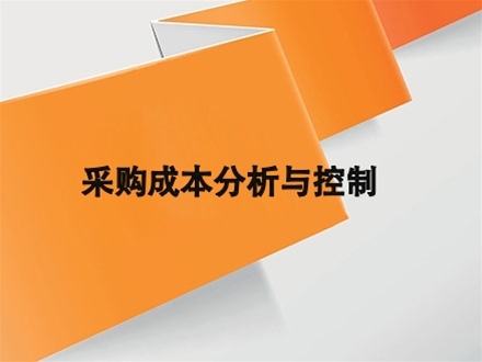 采购成本分析与控制