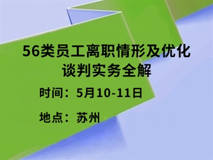 56类员工离职情形及优化谈判实务全解