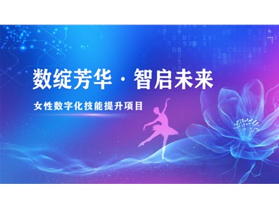 数绽芳华・智启未来 |免费学！拿国家级证书！ 女性数字化技能提升项目开启招募
