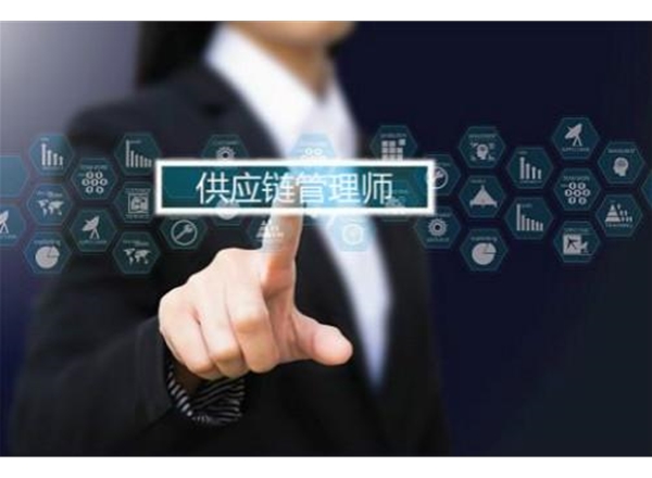 供应链管理师
